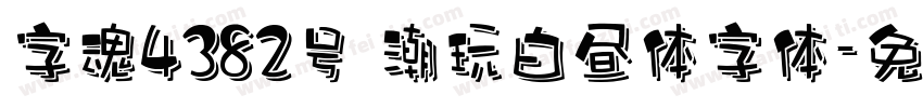 字魂4382号 潮玩白昼体字体字体转换
